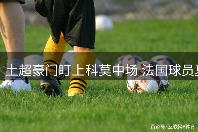 土超豪门盯上科莫中场 法国球员夏窗或登陆土耳其