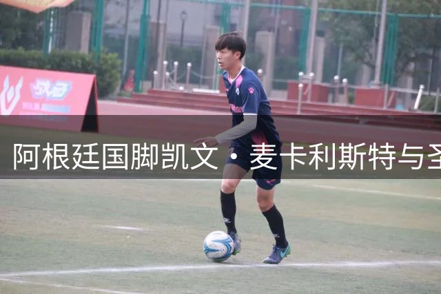 阿根廷国脚凯文·麦卡利斯特与圣吉罗斯签下长约