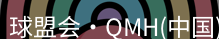 qm球盟会